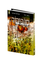 סוביבור 4 - קומיקס - אברהם אוחיון סוביבור 4 - קומיקס - אברהם אוחיון