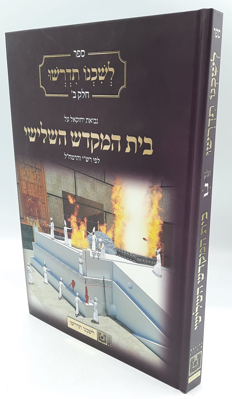 לשכנו תדרשו - בית המקדש השלישי - חלק ב' לשכנו תדרשו - בית המקדש השלישי - חלק ב'