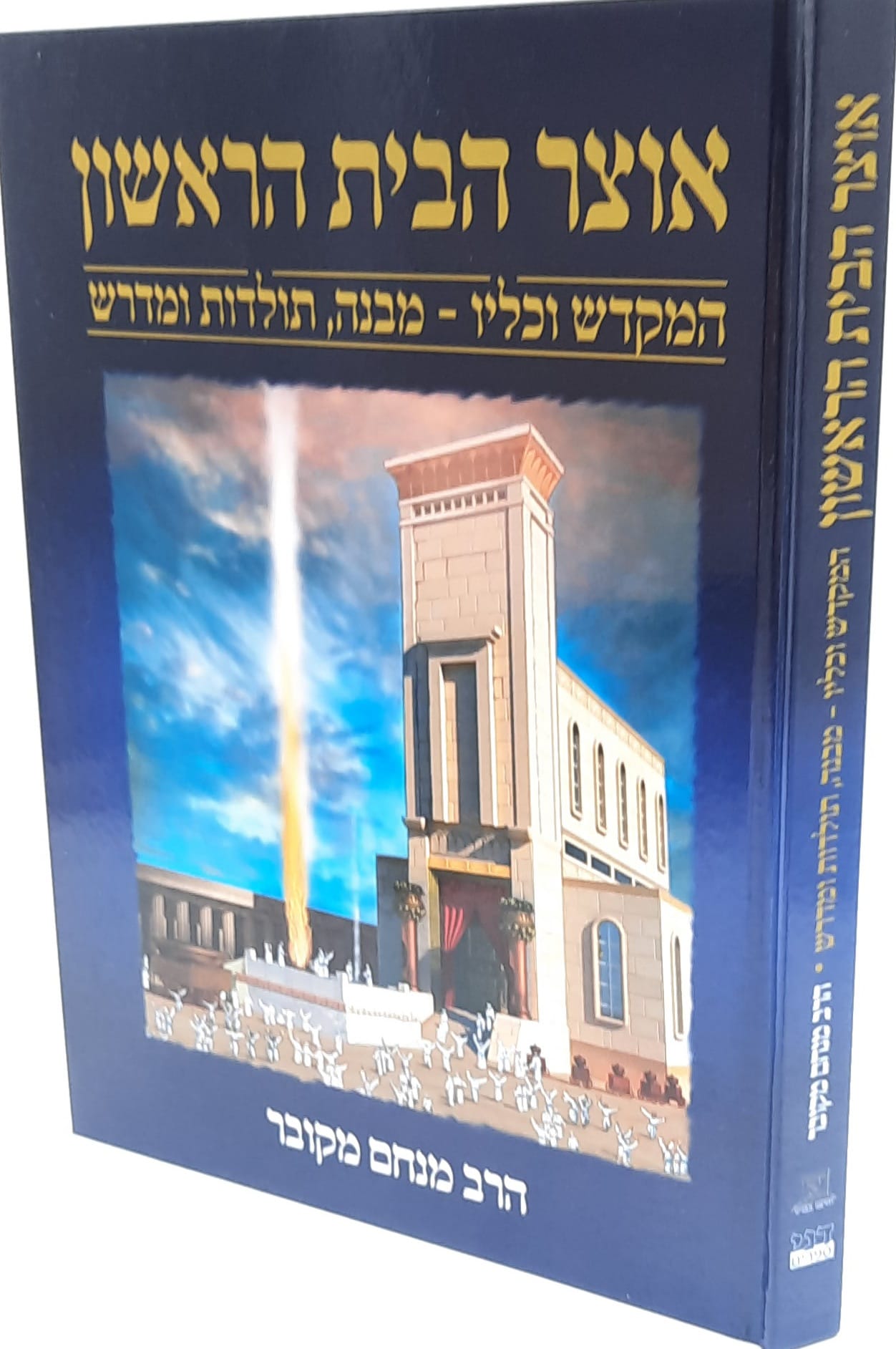 אוצר הבית הראשון - הרב מנחם מקובר אוצר הבית הראשון - הרב מנחם מקובר