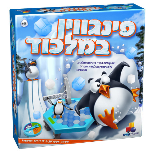 פינגווין במלכוד - משחק אסטרטגיה לזהירים במיוחד פינגווין במלכוד - משחק אסטרטגיה לזהירים במיוחד
