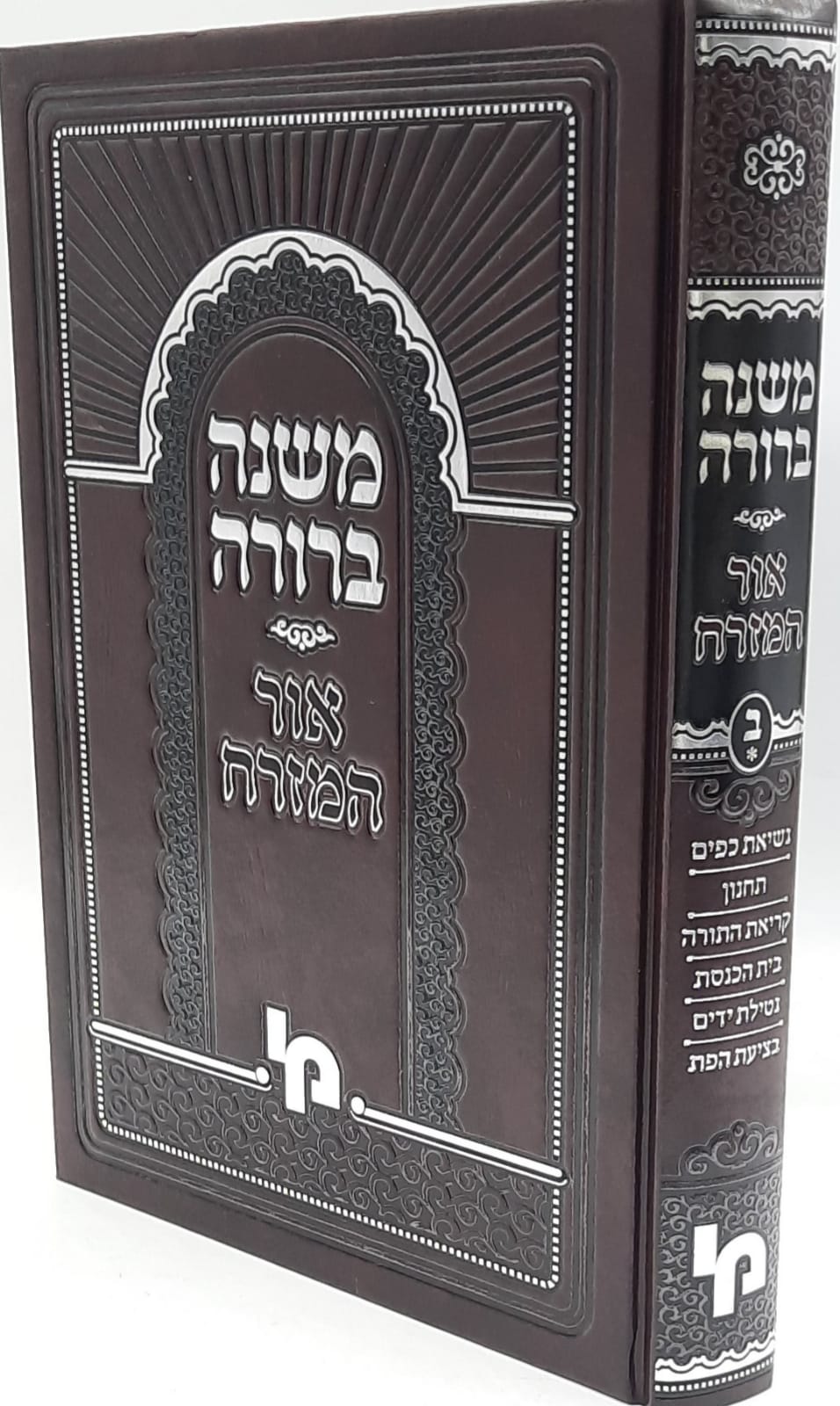 משנה ברורה אור המזרח כרך ב' חלק ראשון / מכון ירושלים. משנה ברורה אור המזרח כרך ב' חלק ראשון / מכון ירושלים.