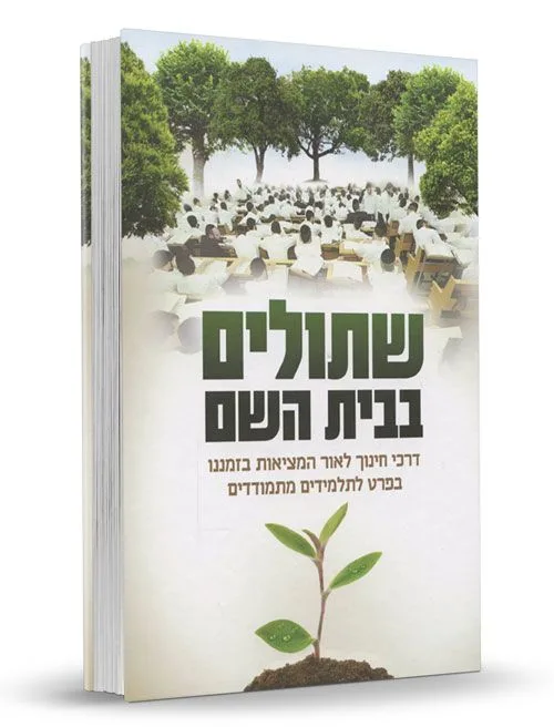 שתולים בבית השם שתולים בבית השם