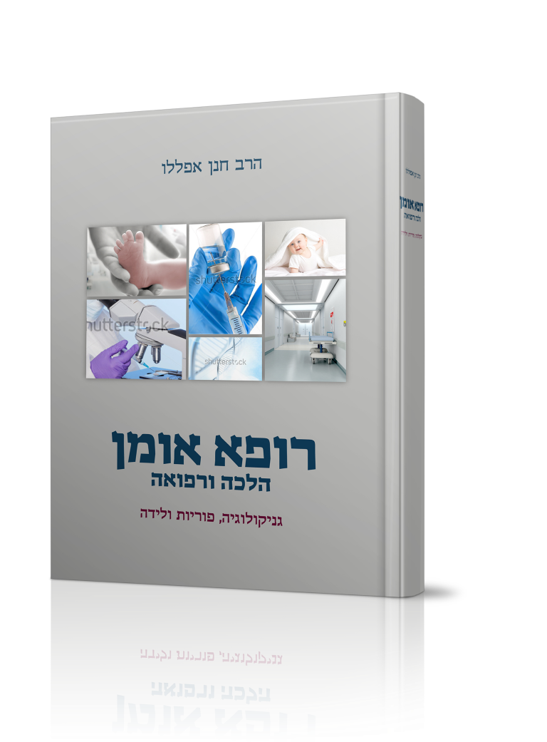 רופא אומן ב' כרכים - הלכה ורפואה רופא אומן ב' כרכים - הלכה ורפואה