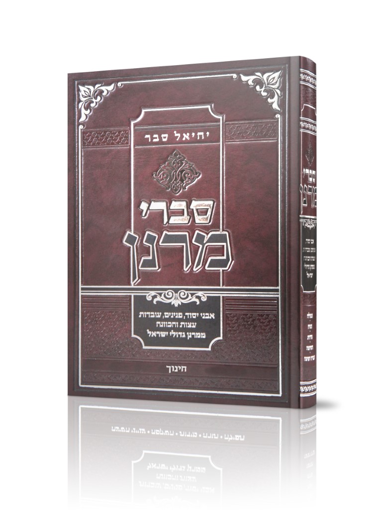 סברי מרנן - יחיאל סבר סברי מרנן - יחיאל סבר