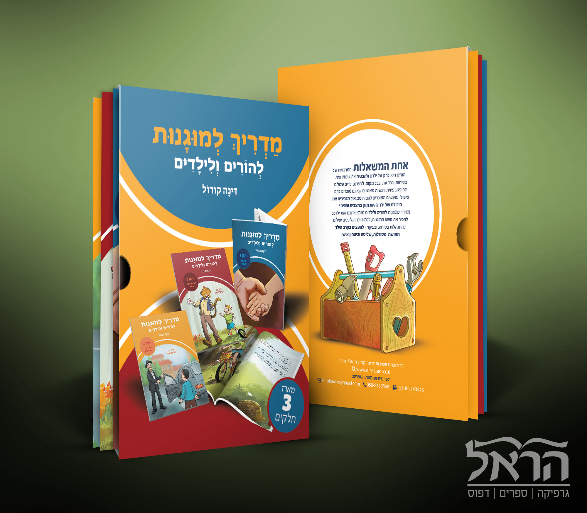 מדריך למגונות - מארז 3 חלקים מדריך למגונות - מארז 3 חלקים