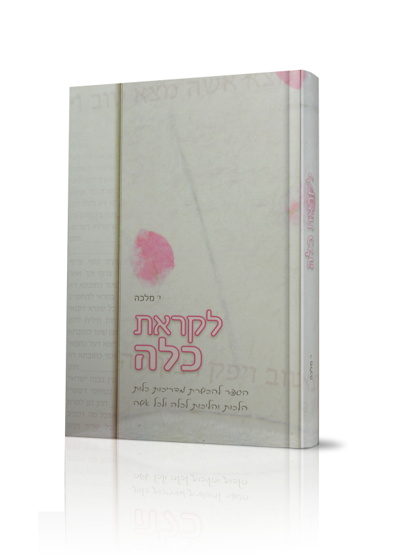 לקראת כלה לקראת כלה