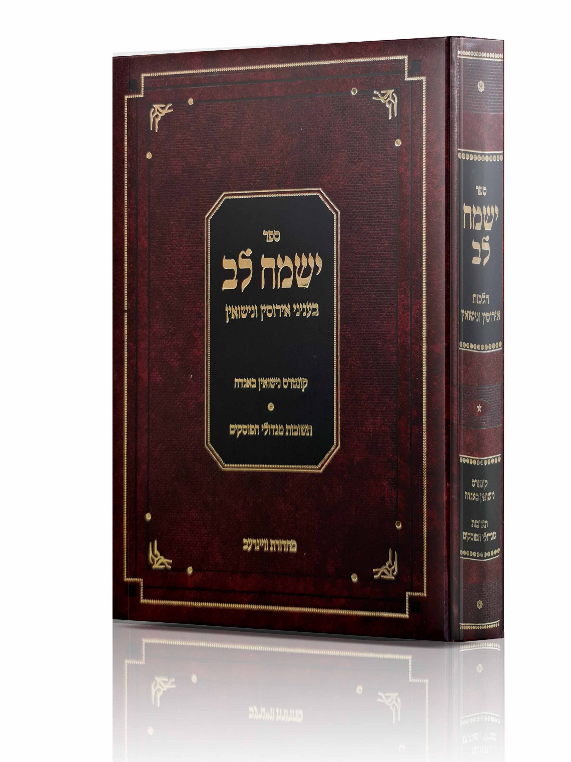 ישמח לב - נישואין ואירוסין ישמח לב - נישואין ואירוסין