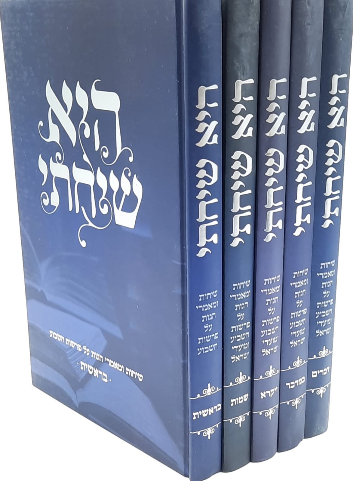 היא שיחתי ה' כרכים היא שיחתי ה' כרכים