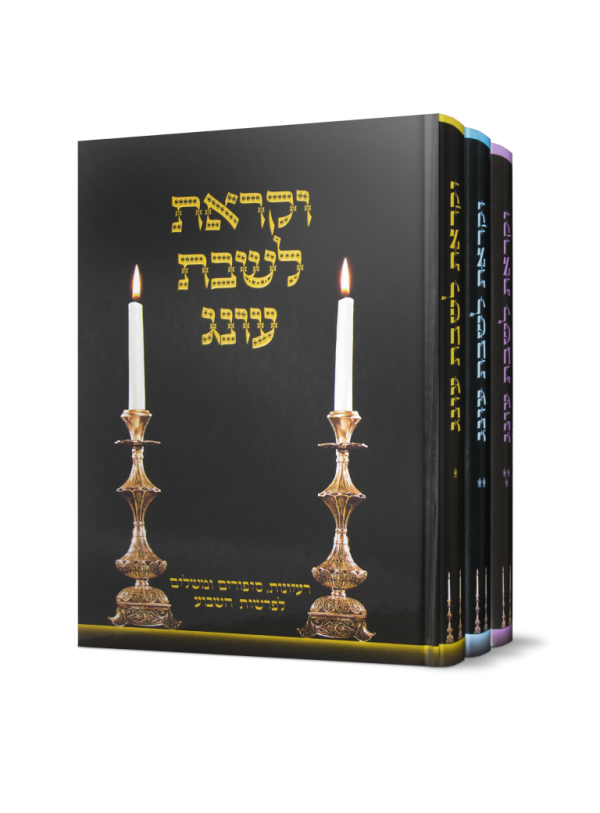 מארז וקראת לשבת עונג ג כרכים מארז וקראת לשבת עונג ג כרכים