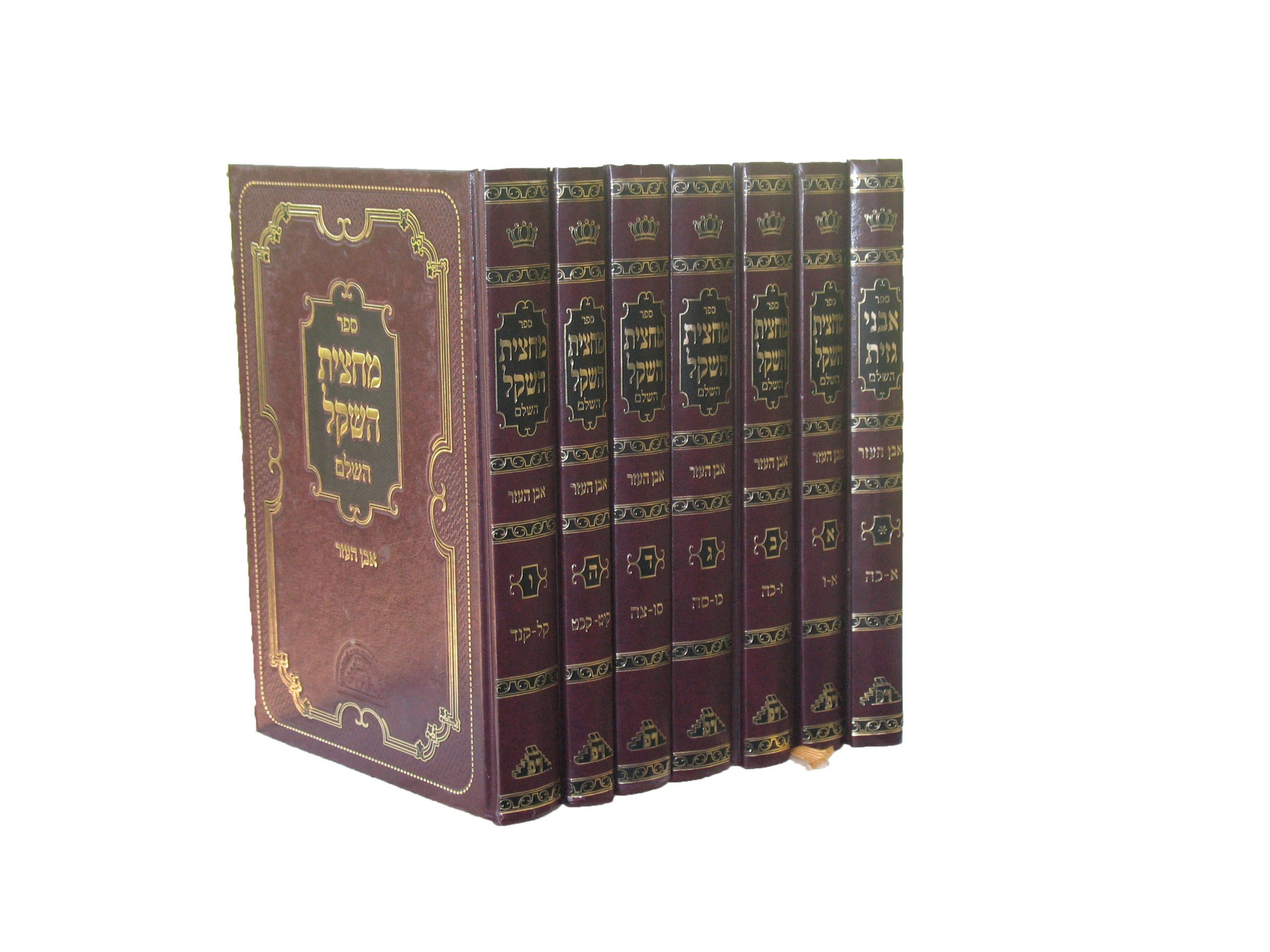 מחצית השקל השלם ו' כרכים מחצית השקל השלם ו' כרכים