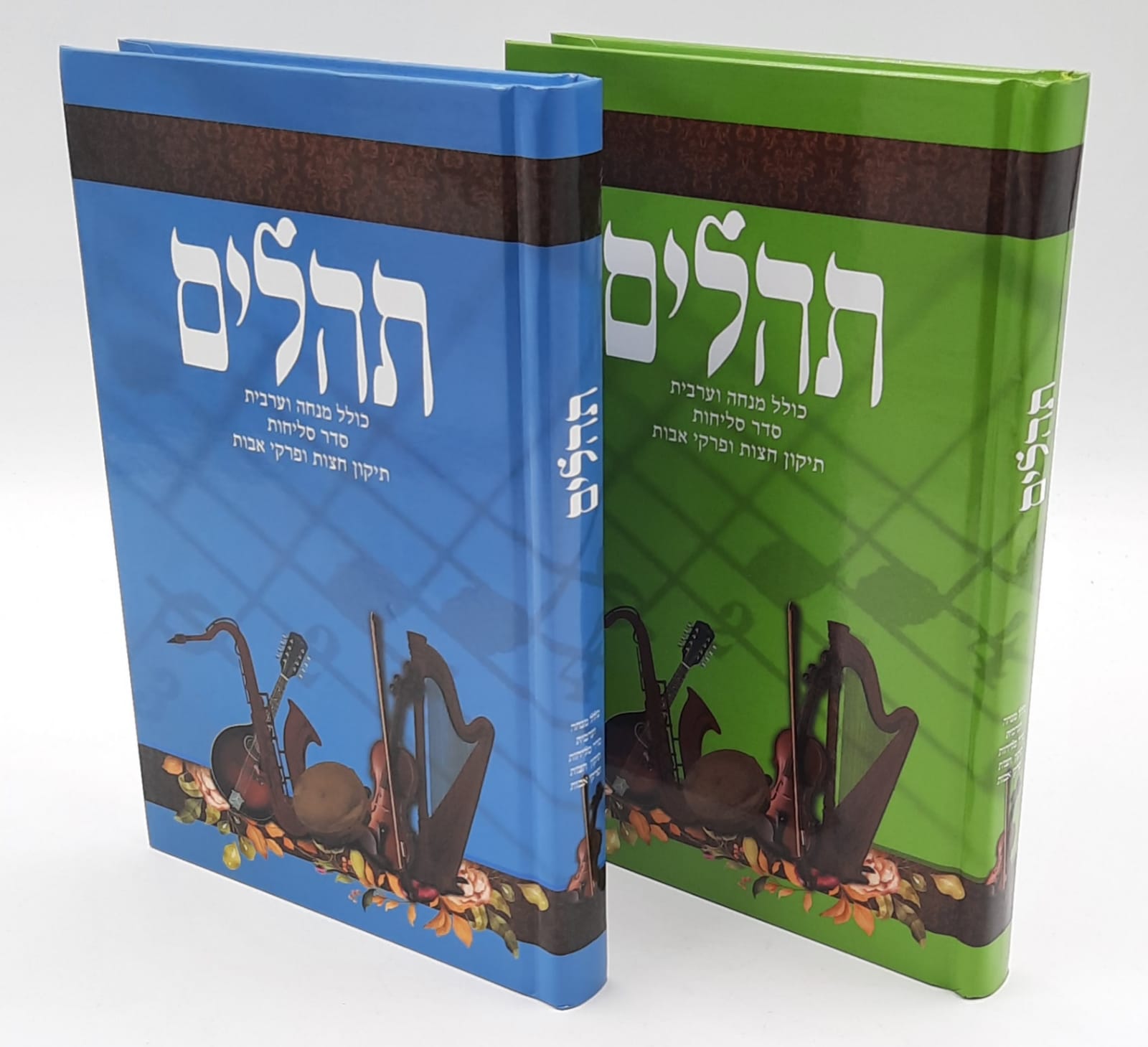 תהילים - כולל מנחה וערבית , פרקי אבות וסליחות תהילים - כולל מנחה וערבית , פרקי אבות וסליחות