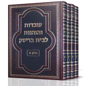 עובדות והנהגות לבית בריסק ד' כרכים עובדות והנהגות לבית בריסק ד' כרכים