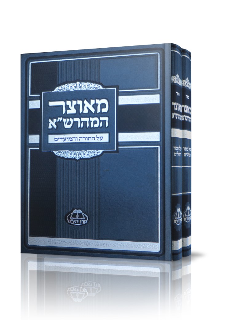 מאוצר המהרשא ב כרכים על התורה מאוצר המהרשא ב כרכים על התורה