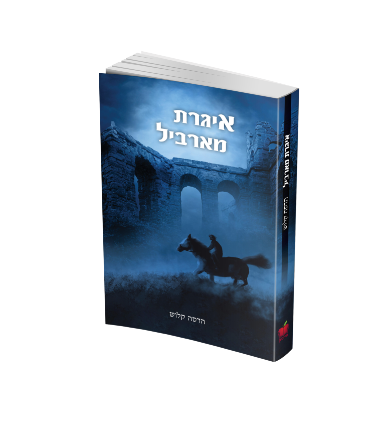 איגרת מארביל איגרת מארביל