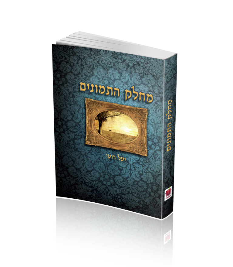 מחלק התמונים - יעל רועי מחלק התמונים - יעל רועי