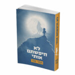 לא חיפשתם אותי - לא חיפשתם אותי -