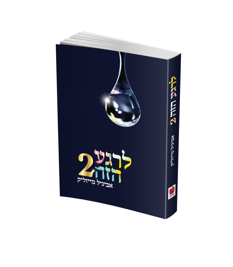 לרגע הזה 2 לרגע הזה 2