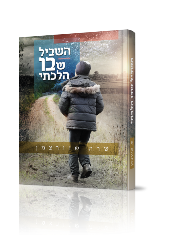 השביל שבו הלכתי- השביל שבו הלכתי-