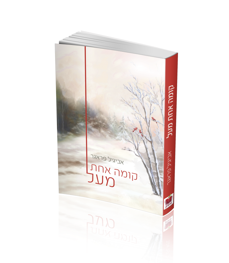 קומה אחת מעל קומה אחת מעל