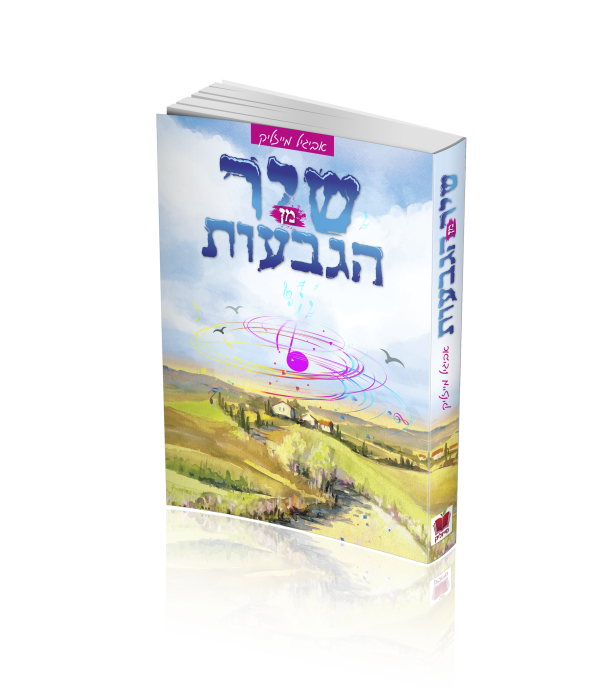 שיר מן הגבעות - אביגיל מייזליק שיר מן הגבעות - אביגיל מייזליק