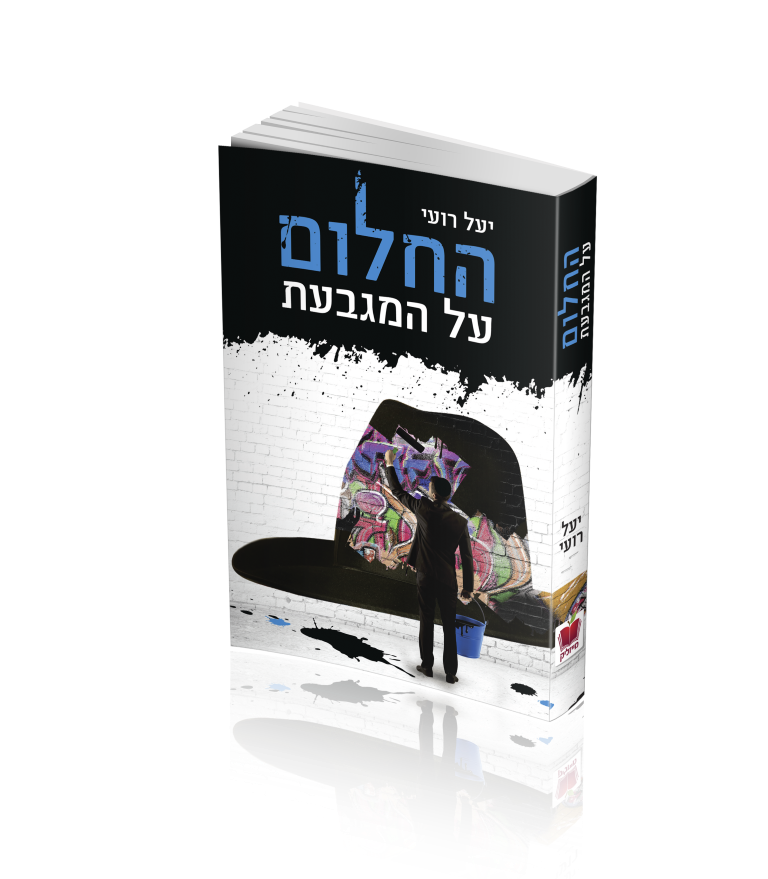 החלום על המגבעת החלום על המגבעת