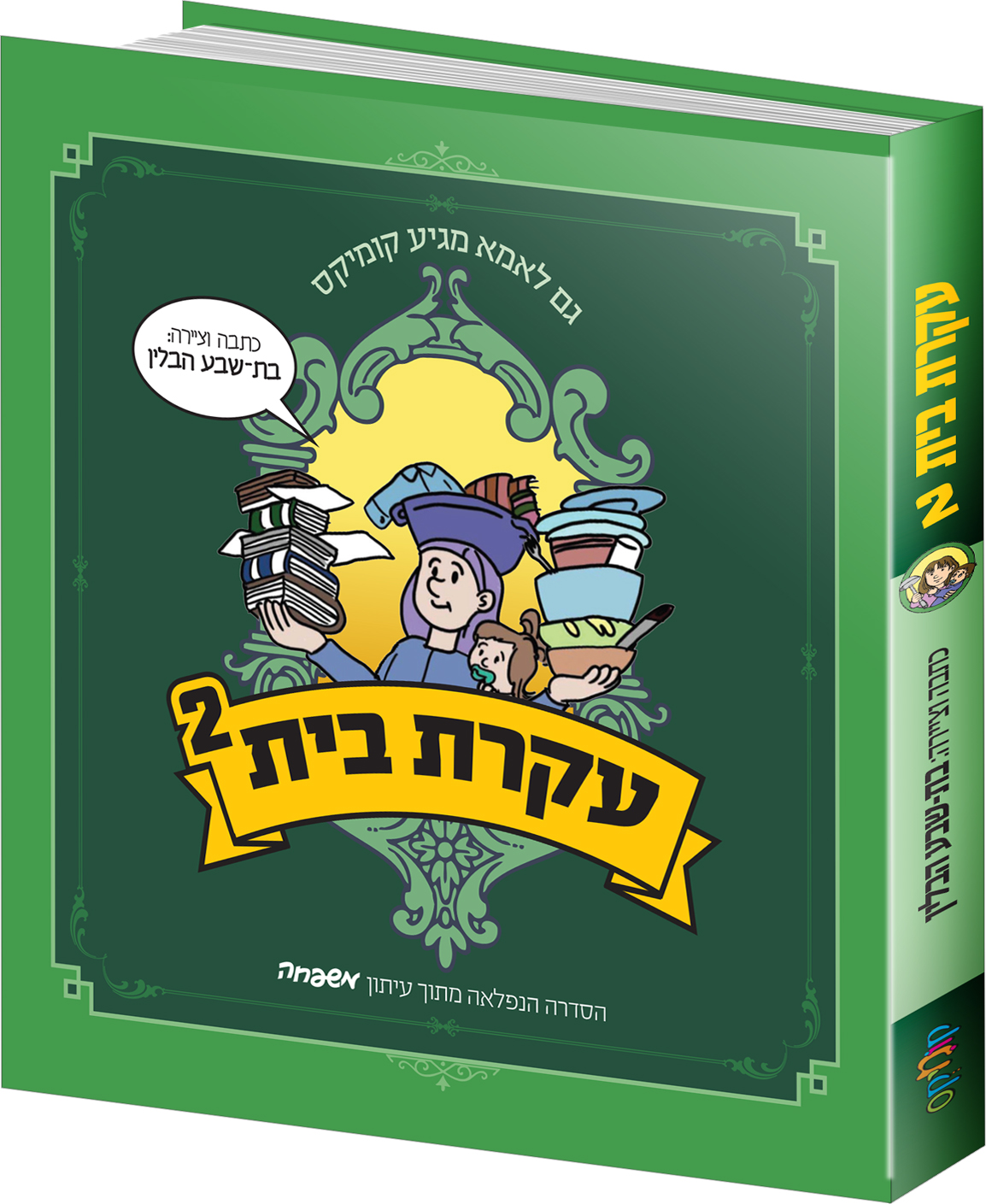 עקרת בית -2 עקרת בית -2