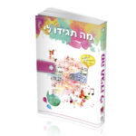 מה תגידו לי - ר. רוזנשטיין מה תגידו לי - ר. רוזנשטיין