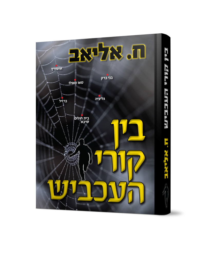 בין כורי הכביש -ח.אליאב בין כורי הכביש -ח.אליאב