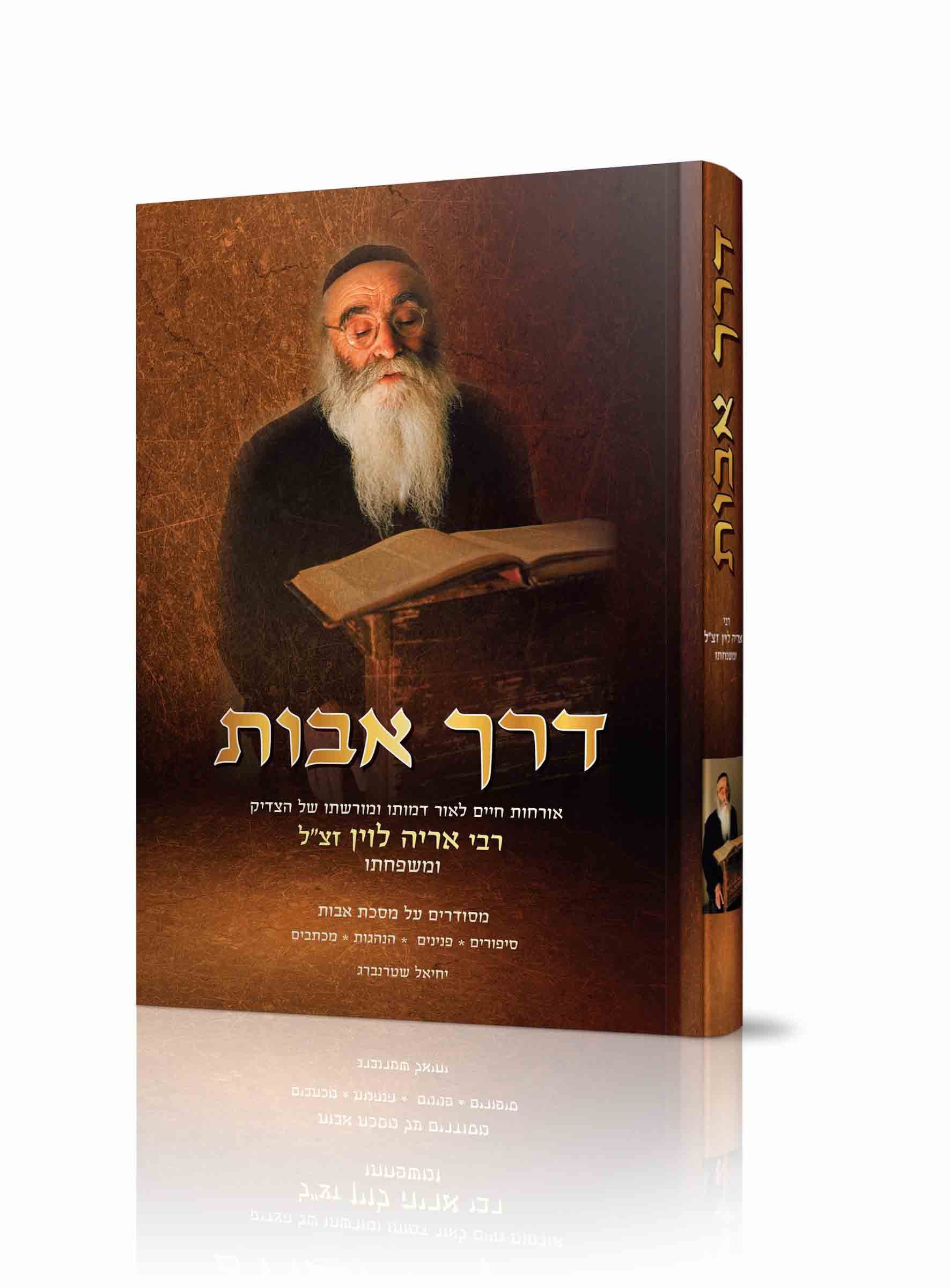 דרך אבות - רבי אריה לוין דרך אבות - רבי אריה לוין