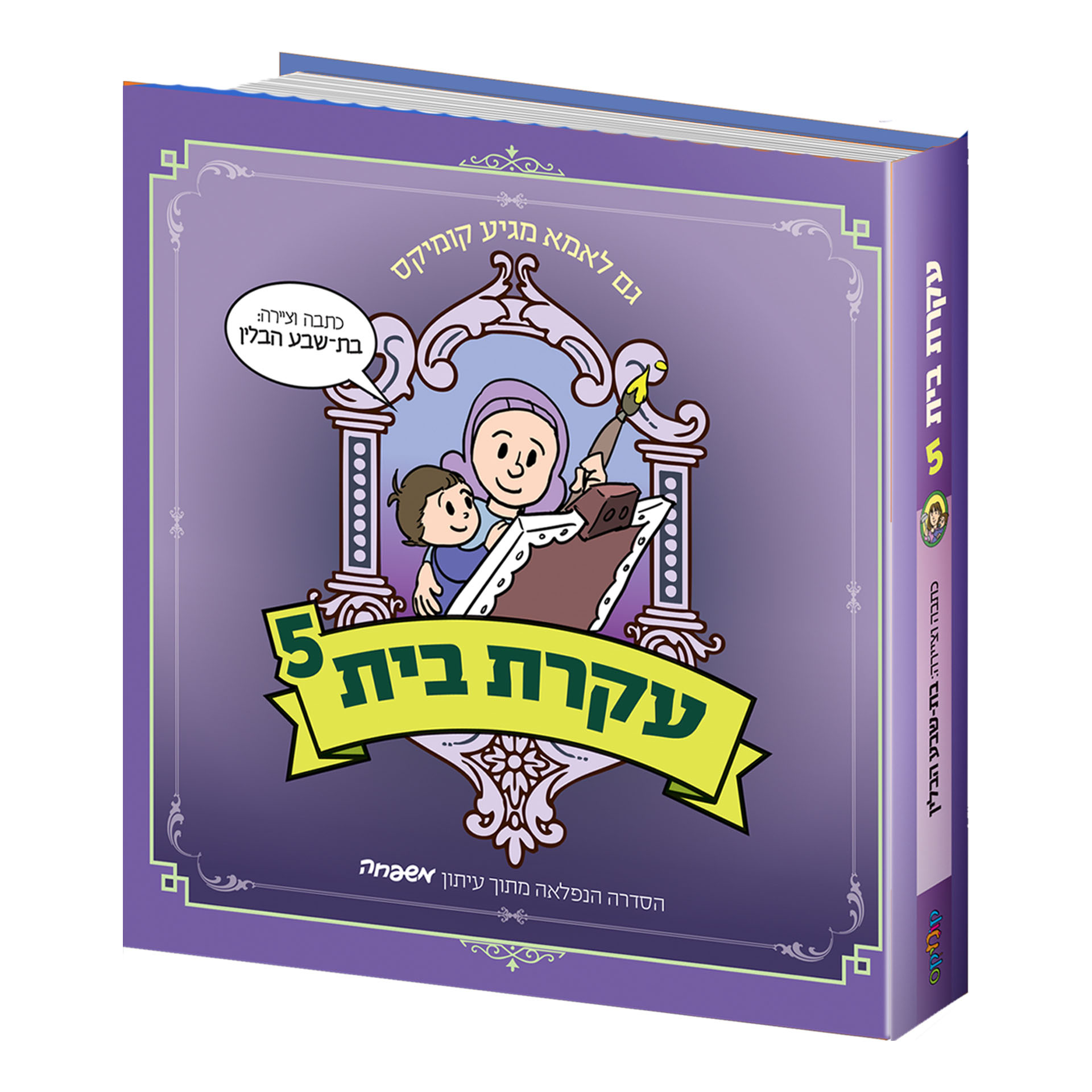 עקרת בית 5 עקרת בית 5