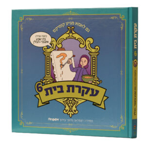 עקרת בית 6 עקרת בית 6