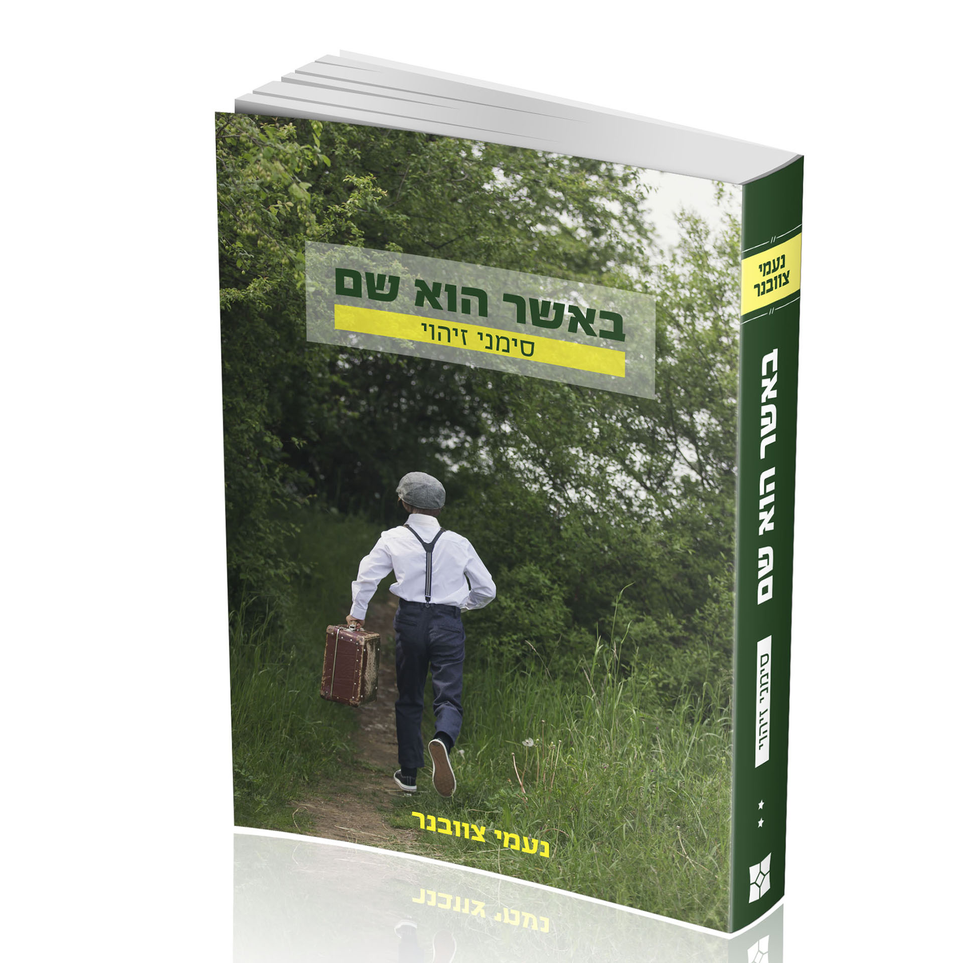 באשר הוא שם 2 נ. צוובנר באשר הוא שם 2 נ. צוובנר