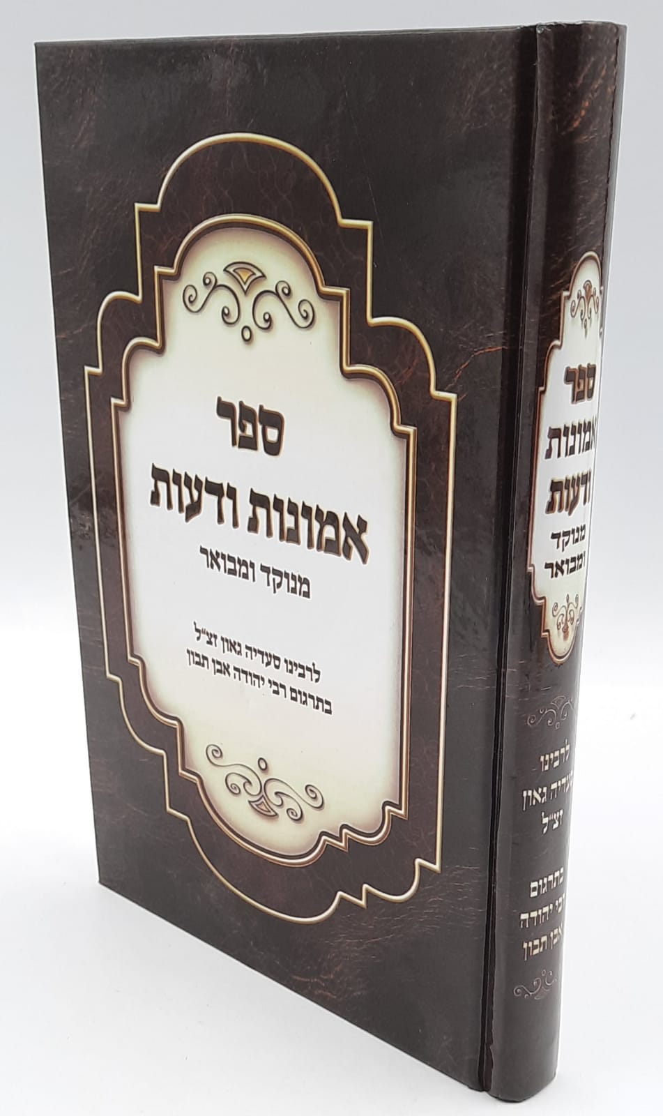 אמונות ודעות מנוקד - ר' סעדיה גאון. אמונות ודעות מנוקד - ר' סעדיה גאון.