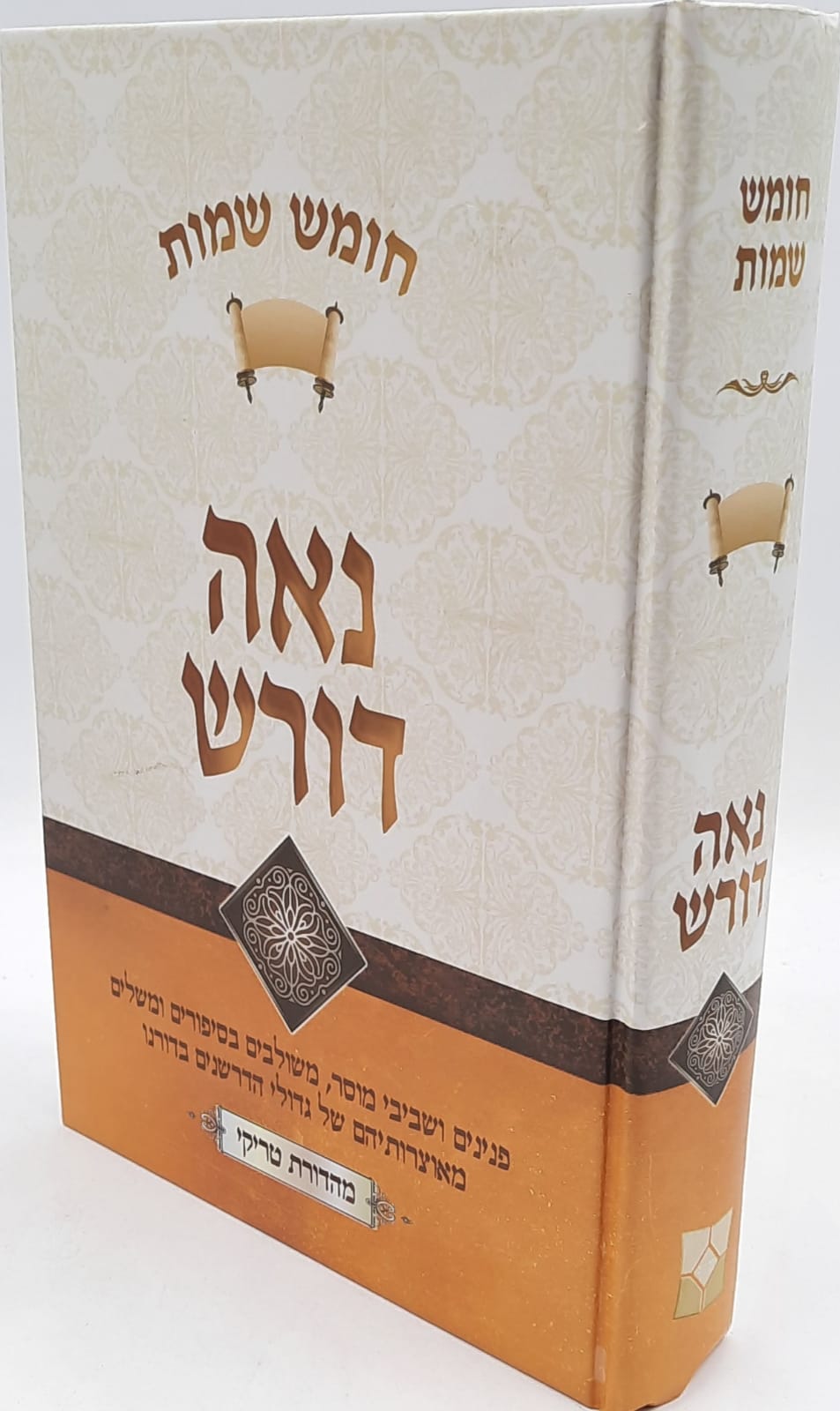 נאה דורש - שמות נאה דורש - שמות