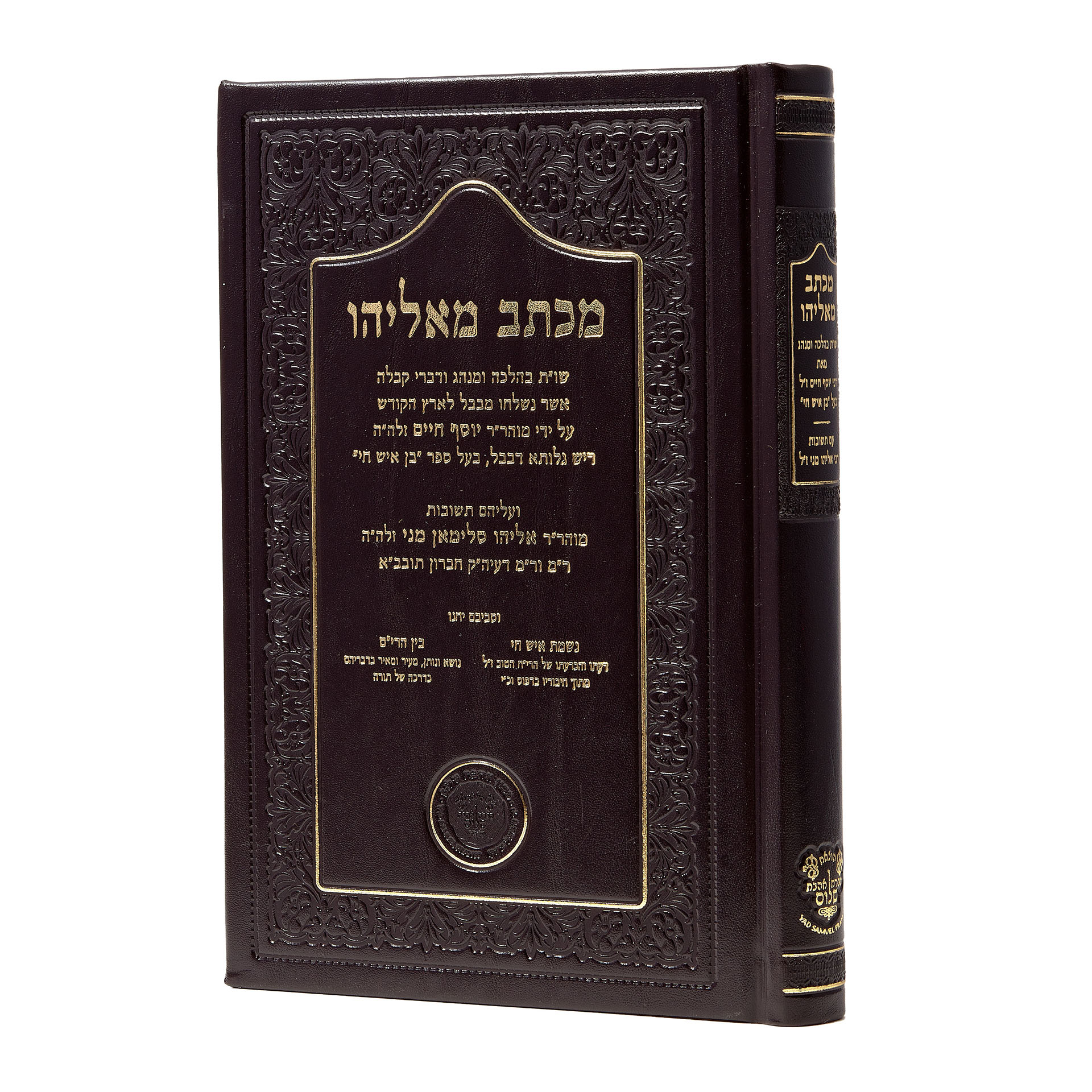 תיאור הספר מכתב מאליהו- ר' אליהו מני. תיאור הספר מכתב מאליהו- ר' אליהו מני.