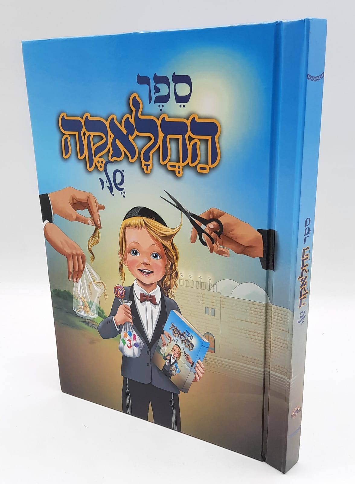 ספר החלאקה -ניילון- גודל ענק ספר החלאקה -ניילון- גודל ענק