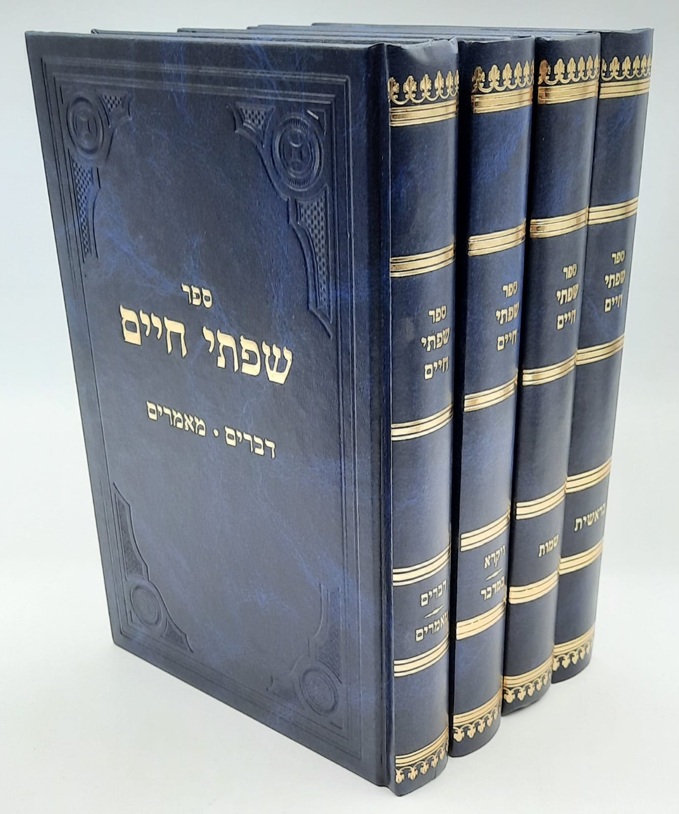 שפתי חיים על התורה ד' כרכים -הרב פרידלנדר שפתי חיים על התורה ד' כרכים -הרב פרידלנדר