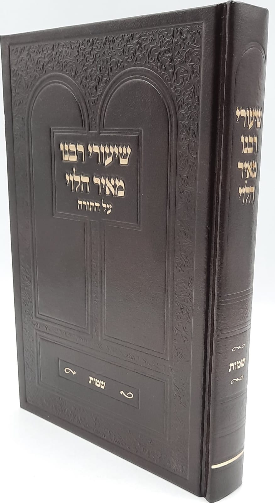 שיעורי רבנו מאיר הלוי על התורה / שמות שיעורי רבנו מאיר הלוי על התורה / שמות