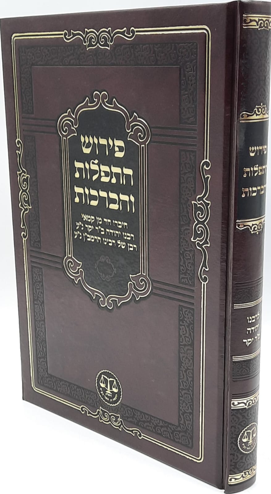 פירוש התפלות והברכות לר"י ב"ר יקר, רבו של הרמב"ן - וגשל פירוש התפלות והברכות לר"י ב"ר יקר, רבו של הרמב"ן - וגשל