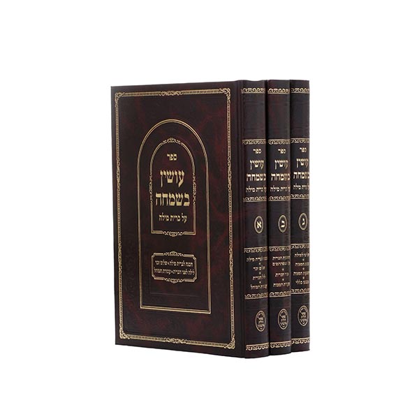 עושין בשמחה 3 כר', עניני ברית מילה - וגשל עושין בשמחה 3 כר', עניני ברית מילה - וגשל