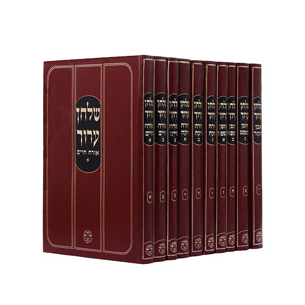 שלחן ערוך 10 כרכים -וגשל שלחן ערוך 10 כרכים -וגשל