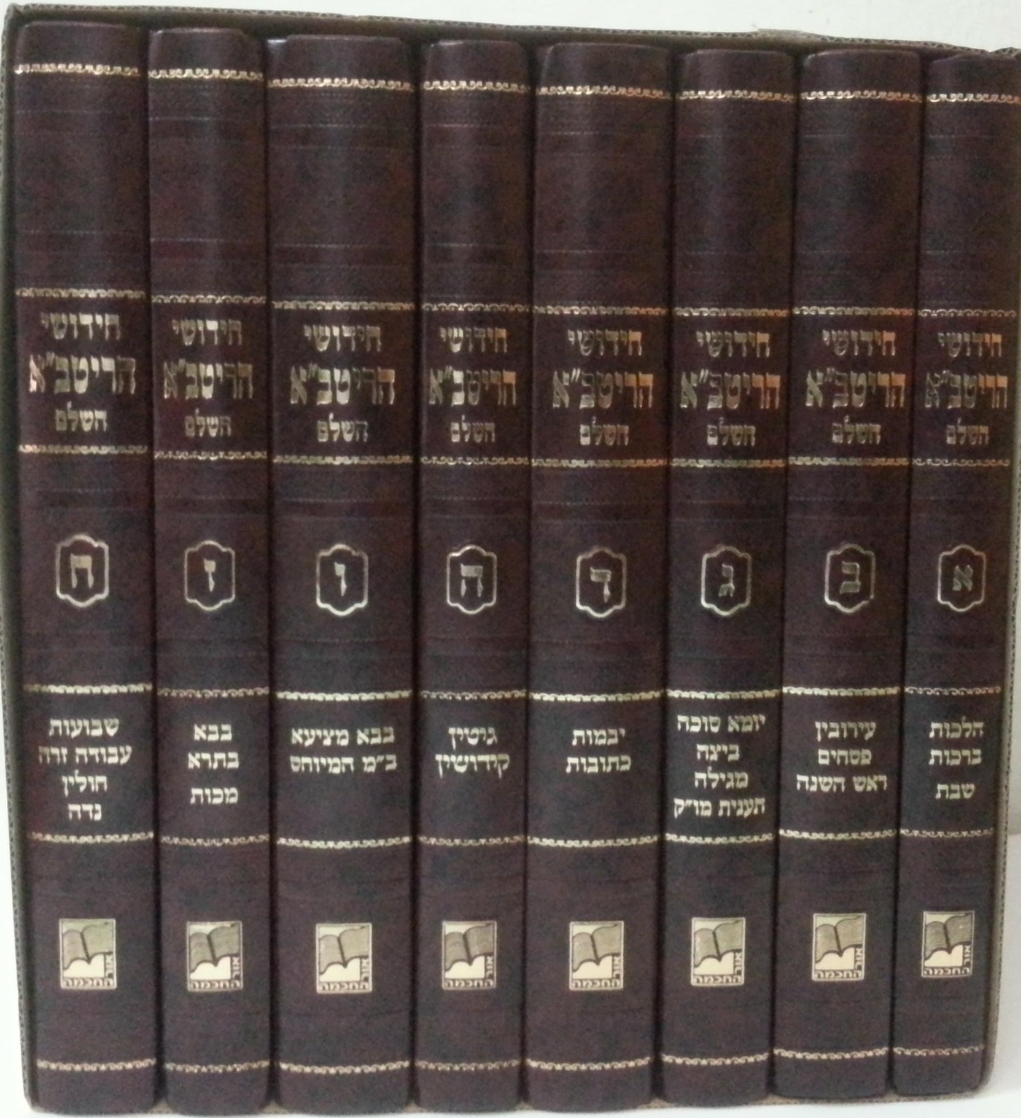 חידושי הריטב"א על הש"ס - מהדורת אור החכמה ח' כרכים. חידושי הריטב"א על הש"ס - מהדורת אור החכמה ח' כרכים.
