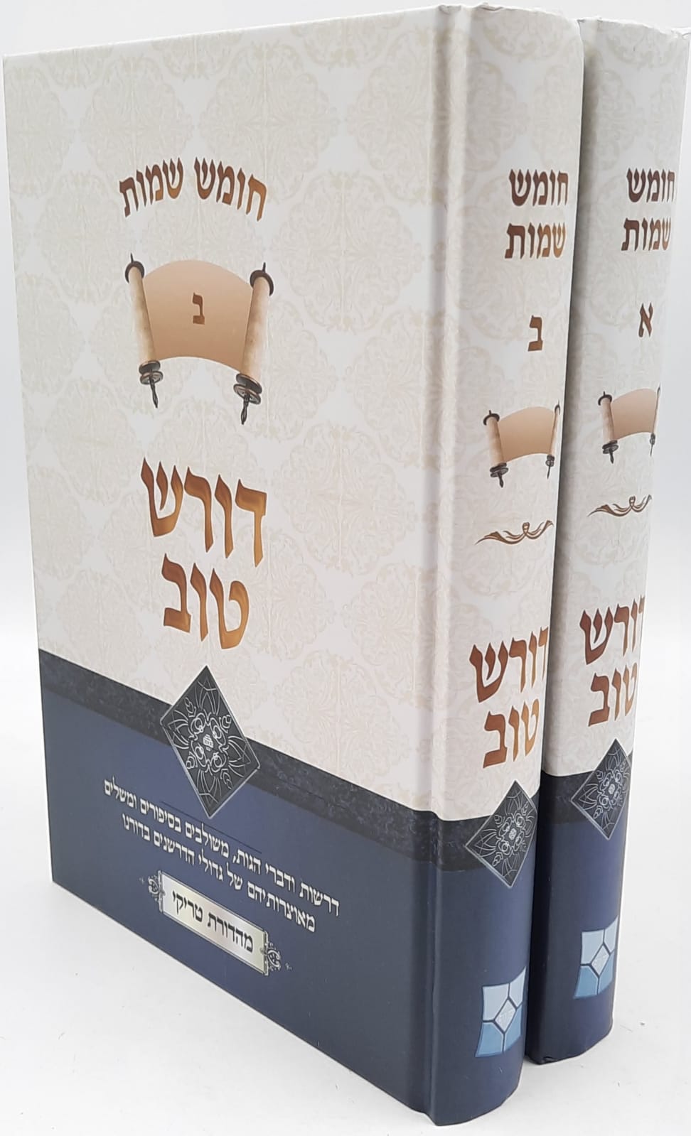 דורש טוב שמות ב' כרכים - חדש ! דורש טוב שמות ב' כרכים - חדש !