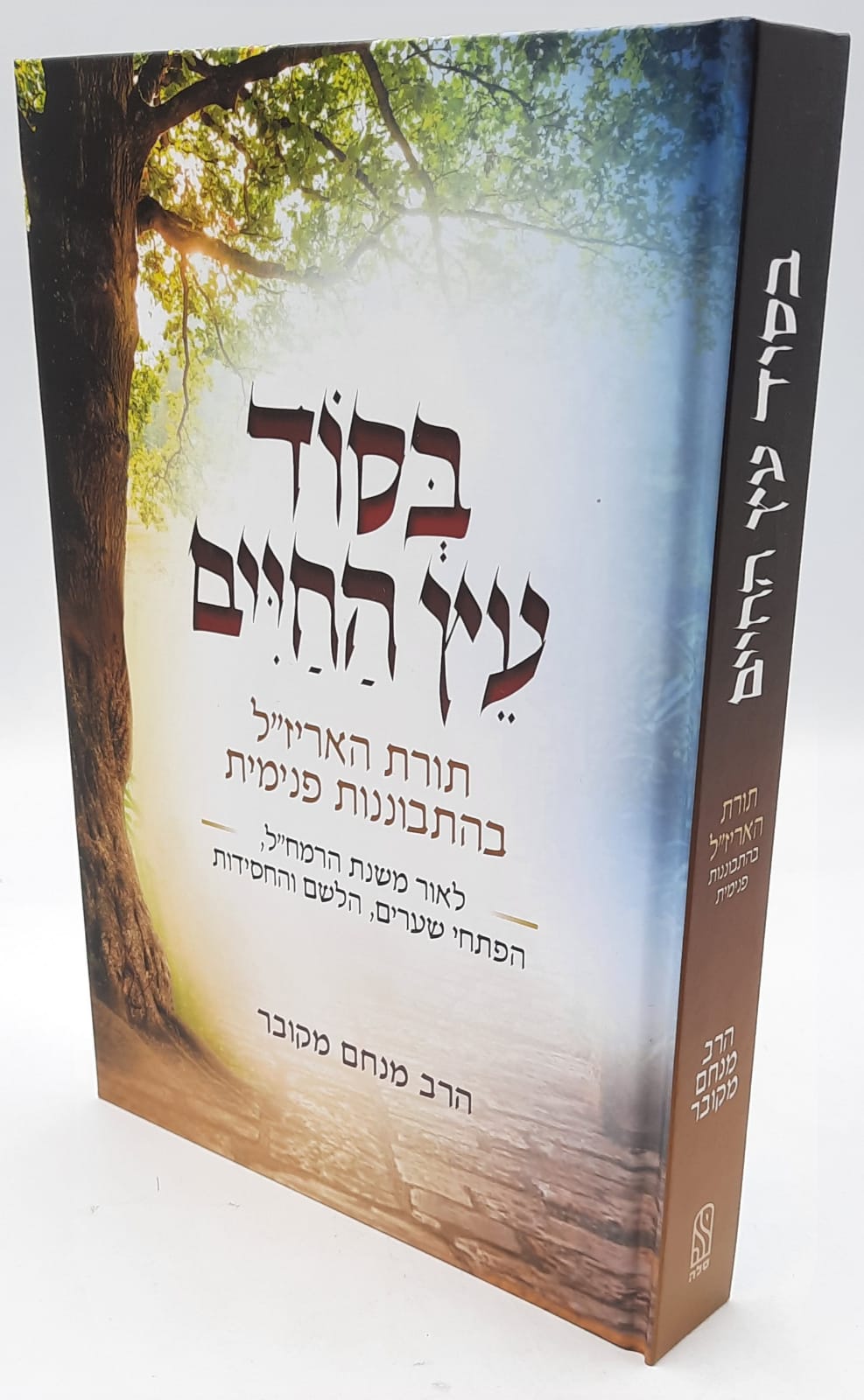בסוד עץ החיים - תורת האריז"ל בהתבוננות פנימית- הרב מנחם מקובר בסוד עץ החיים - תורת האריז"ל בהתבוננות פנימית- הרב מנחם מקובר