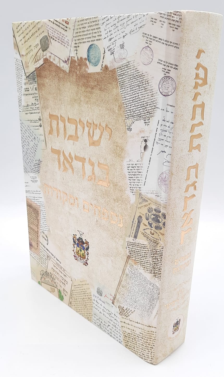 ישיבות בגדד חלק שלישי, רביעי - נספחים ומקורות ישיבות בגדד חלק שלישי, רביעי - נספחים ומקורות