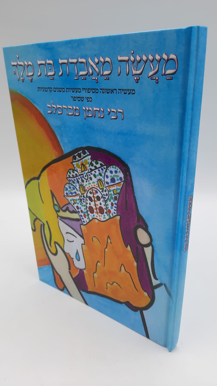 מעשה מאבדת בת מלך-הרב שלום ארוש שליט"א מעשה מאבדת בת מלך-הרב שלום ארוש שליט"א