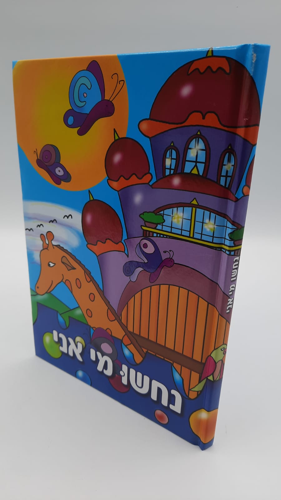 נחשו מי אני - הרב שלום ארוש שליט"א נחשו מי אני - הרב שלום ארוש שליט"א