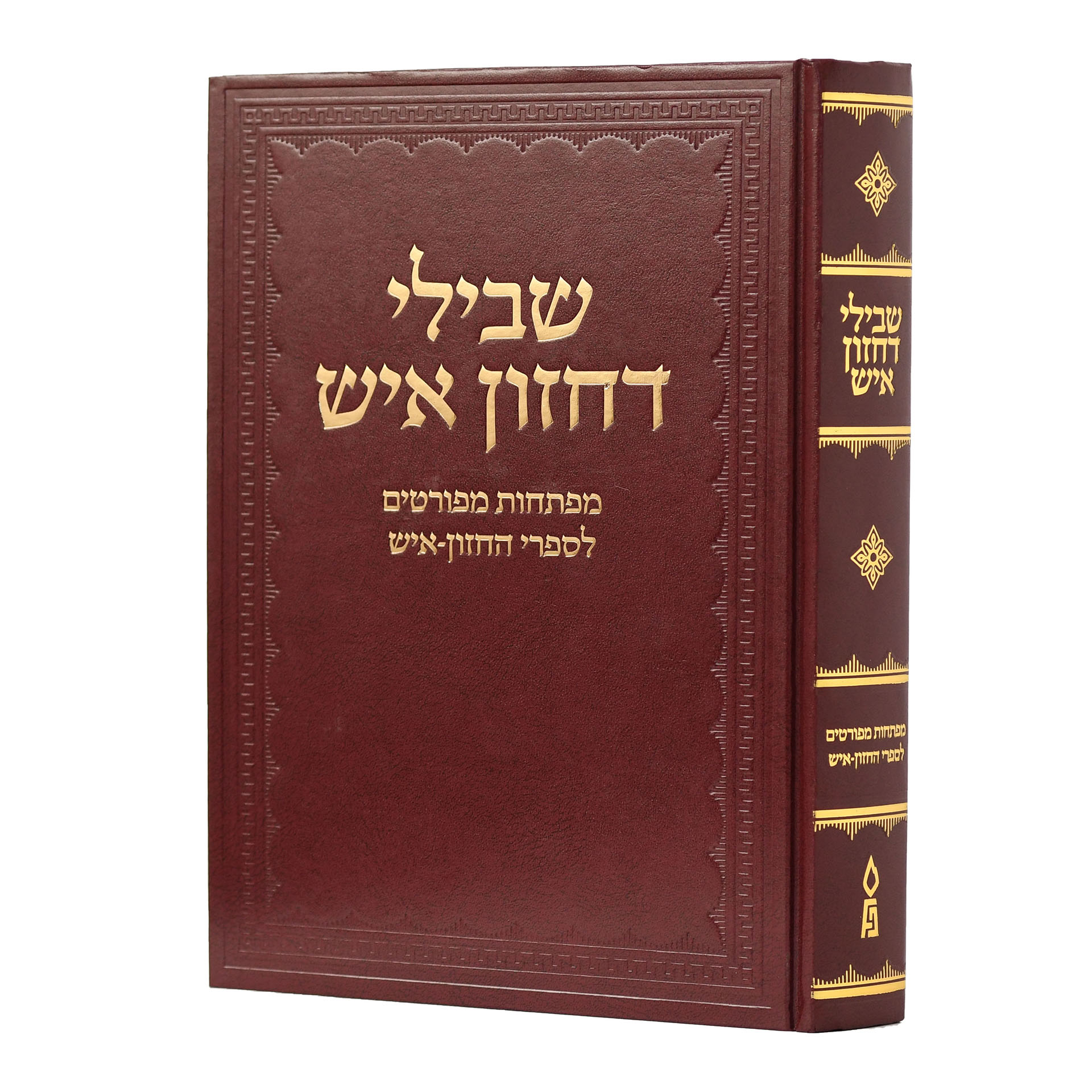 שבילי דחזון איש מפתחות שבילי דחזון איש מפתחות