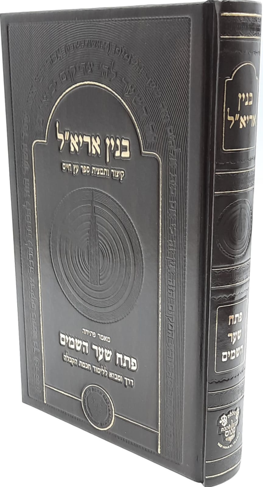 פתח שער השמים , בנין אריא"ל - הדרך והמבוא לחכמת הקבלה - אהבת שלום פתח שער השמים , בנין אריא"ל - הדרך והמבוא לחכמת הקבלה - אהבת שלום