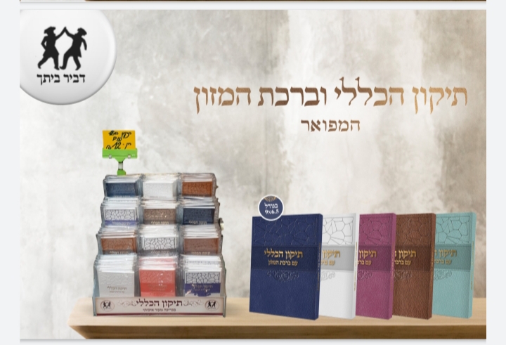 תיקון הכללי כיס - מהודר PU עם ברכת המזון ספרד+אשכנז תיקון הכללי כיס - מהודר PU עם ברכת המזון ספרד+אשכנז
